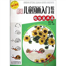 新编儿童国画入门教程（趣味鱼虫篇修订版）