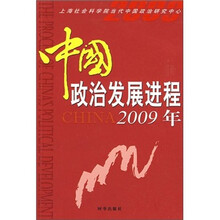 中国政治发展进程2009年