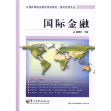 全国高等职业教育规划教材（国际贸易专业）：国际金融