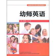 创新职业英语系列教材:幼师英语