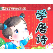 儿童早期教育推荐读物：学唐诗