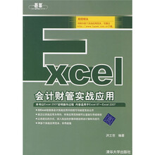 Excel会计财管实战应用