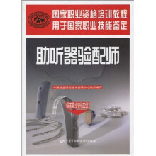 国家职业资格培训教程:助听器验配师(国家职业资格4级)