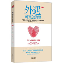 外遇:可宽恕的罪