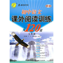 初中语文课外阅读训练120篇（7年级）（银版）