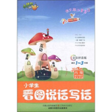 作文起步123：小学生看图说话写话