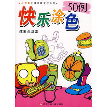 小神笔儿童学画涂色乐园·快乐涂色50例：炫彩生活篇