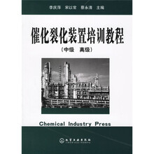 催化裂化装置培训教程（中级、高级）
