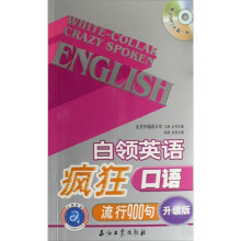 白领英语疯狂口语流行900句（升级版）（附光盘1张）