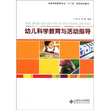 全国学前教育专业“十二五”系列规划教材：幼儿科学教育与活动指导