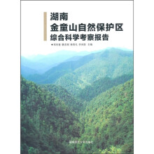 湖南金童山自然保护区综合科学考察报告