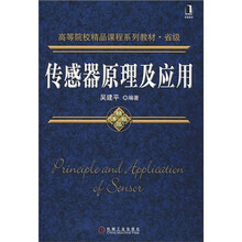 高等院校精品课程系列教材：传感器原理及应用