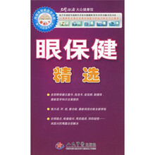 名医指路·大众健康馆·跨媒体智能医学书库：眼保健精选（附光盘）