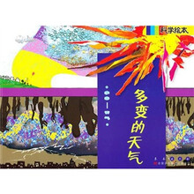 科学绘本：多变的天气