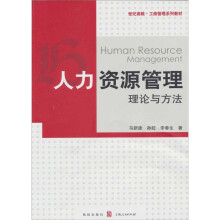 人力资源管理：理论与方法