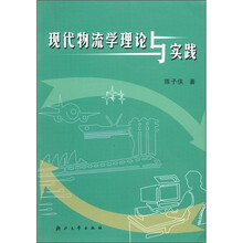 现代物流学理论与实践