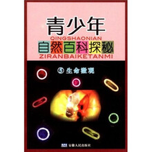 青少年自然百科探秘5：生命微观