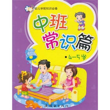 幼儿学前知识必备：中班常识篇（4-5岁）