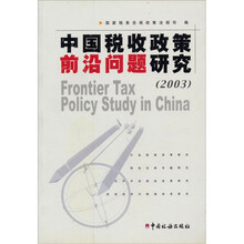 中国税收政策前沿问题研究（2003）