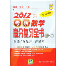 2012年考研数学高分复习全书（数学1、2）（附全套习题详解）