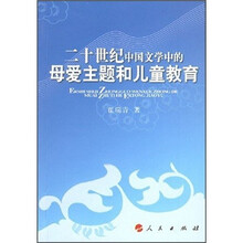 20世纪中国文学中的母爱主题和儿童教育