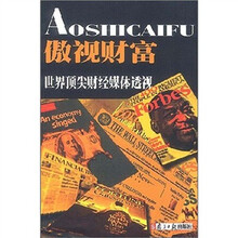 傲视财富：世界顶尖财经媒体透视