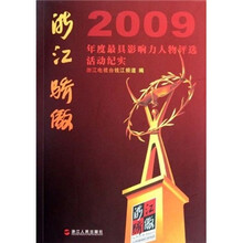 浙江骄傲：2009年度最具影响力人物评选活动纪实（附光盘）
