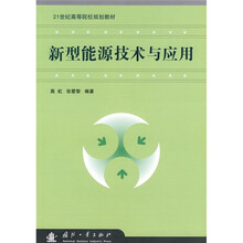 21世纪高等院校规划教材:新型能源技术与应用
