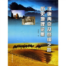 汉唐两京及丝绸之路历史地理论集