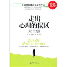 走出心理的误区大全集