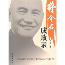 蒋介石成败录
