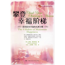 攀登幸福阶梯：获得最多幸福的九种习惯