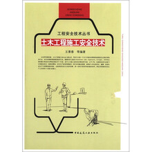 土木工程施工安全技术