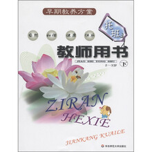 早期教养方案：托班教师用书（下）（2～3岁）