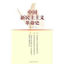 中国新民主主义革命史