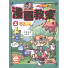 洛克王国漫画教室2（中级班）