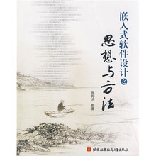 嵌入式软件设计之思想与方法