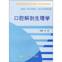 全国高等职业技术教育卫生部规划教材：口腔解剖生理学