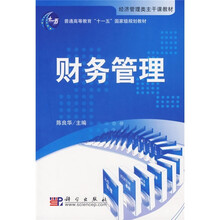 普通高等教育“十一五”国家级规划教材：财务管理