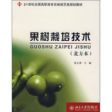 21世纪全国高职高专农林园艺类规划教材：果树栽培技术（北方本）