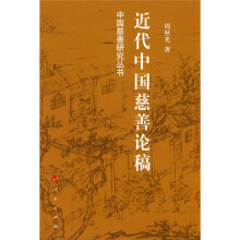 近代中国慈善论稿