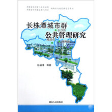 长株潭城市群公共管理研究
