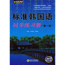 佳禾外语系列:标准韩国语同步练习册(第1册)