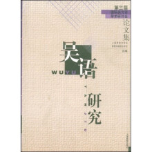 吴语研究：第三届国际吴方言学术研讨会论文集