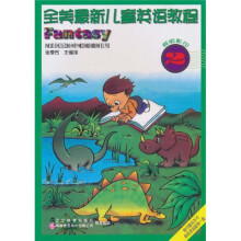 全美最新儿童英语教程1
