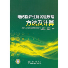 电站锅炉性能试验原理方法及计算