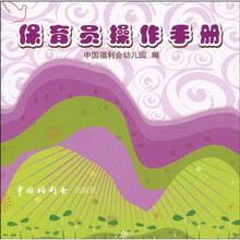 保育员操作手册