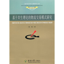 基于共生理论的物流交易模式研究