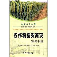 农作物抗灾减灾知识手册