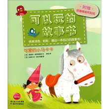 可以玩的故事书：可爱的小马卡卡